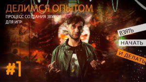 Процесс записи и создание звуков для игр.